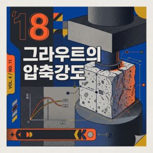 ai thumbnail poster 그라우트의 압축강도 1792560798