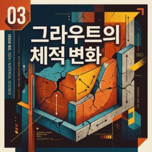 ai thumbnail poster 그라우트의 체적 변화 1792561369